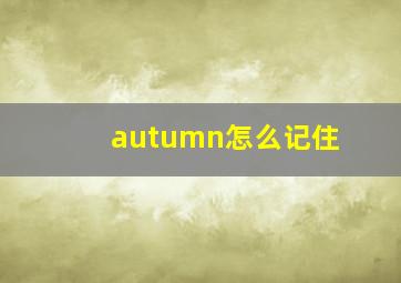 autumn怎么记住