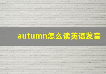 autumn怎么读英语发音