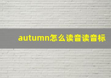 autumn怎么读音读音标