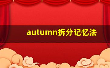 autumn拆分记忆法