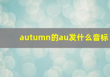 autumn的au发什么音标