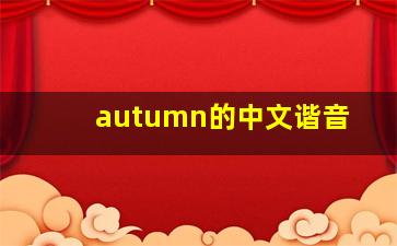 autumn的中文谐音