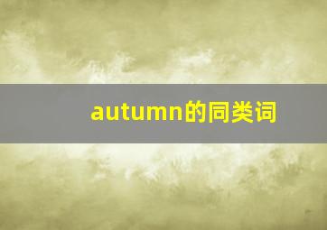 autumn的同类词