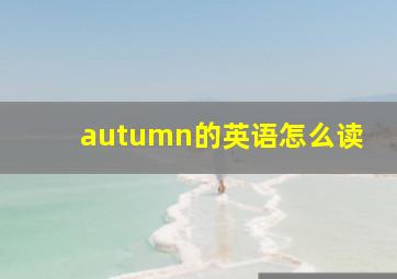 autumn的英语怎么读