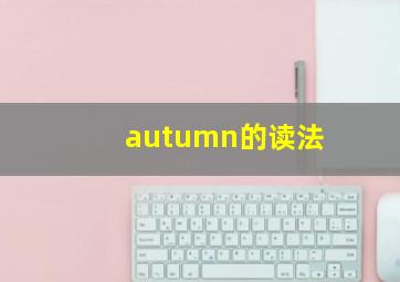 autumn的读法