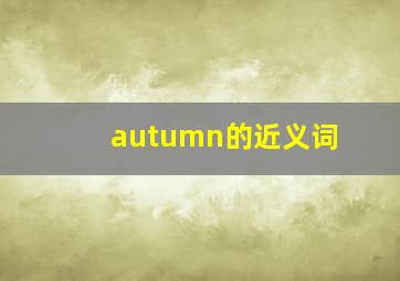 autumn的近义词