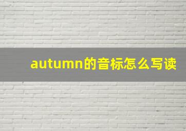 autumn的音标怎么写读