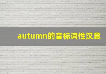 autumn的音标词性汉意