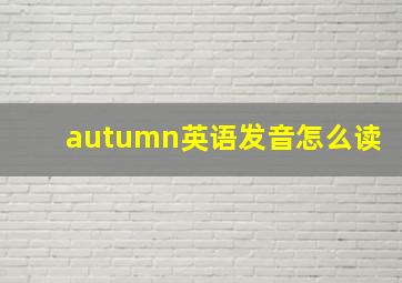 autumn英语发音怎么读