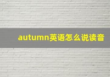 autumn英语怎么说读音