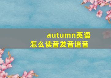 autumn英语怎么读音发音谐音