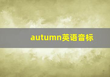 autumn英语音标