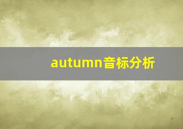 autumn音标分析