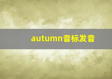 autumn音标发音