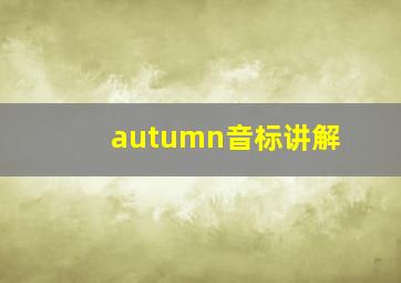 autumn音标讲解