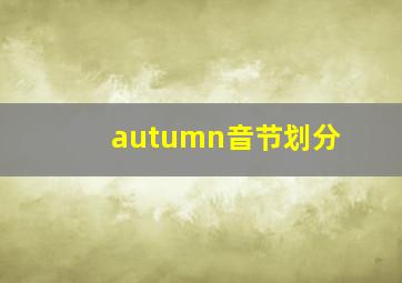 autumn音节划分