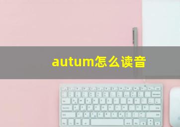 autum怎么读音