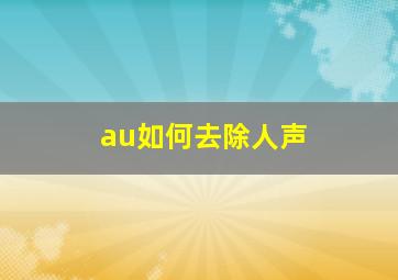 au如何去除人声