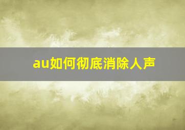 au如何彻底消除人声