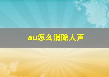 au怎么消除人声