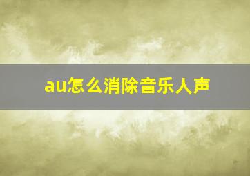 au怎么消除音乐人声