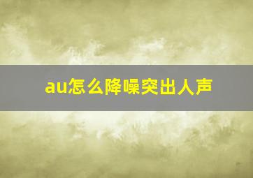 au怎么降噪突出人声