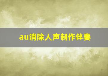 au消除人声制作伴奏