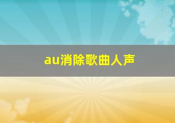 au消除歌曲人声