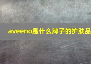 aveeno是什么牌子的护肤品