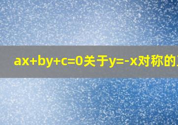 ax+by+c=0关于y=-x对称的直线