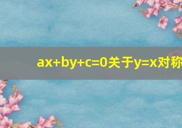 ax+by+c=0关于y=x对称