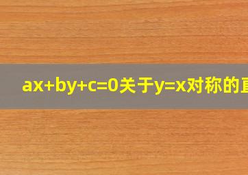 ax+by+c=0关于y=x对称的直线