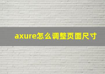 axure怎么调整页面尺寸