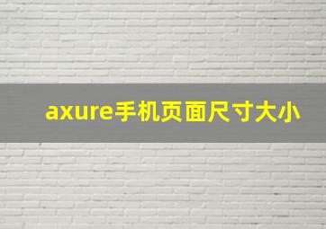 axure手机页面尺寸大小