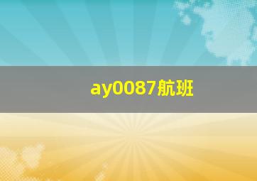 ay0087航班