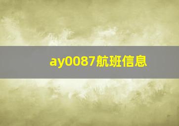 ay0087航班信息