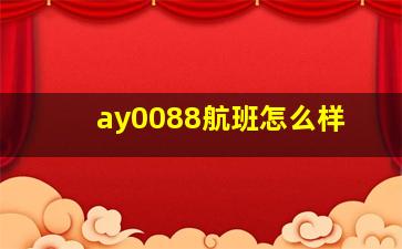 ay0088航班怎么样