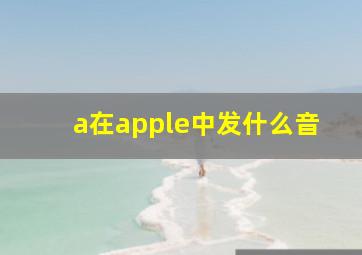 a在apple中发什么音