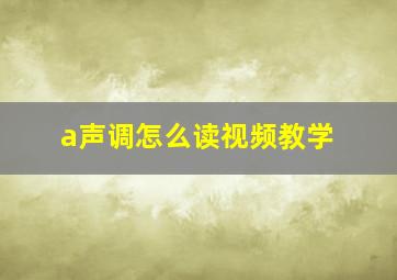 a声调怎么读视频教学