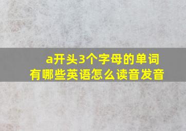 a开头3个字母的单词有哪些英语怎么读音发音