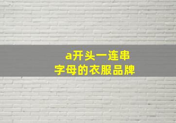 a开头一连串字母的衣服品牌