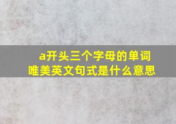 a开头三个字母的单词唯美英文句式是什么意思