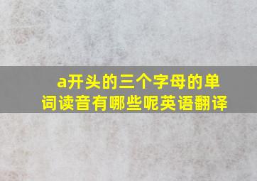 a开头的三个字母的单词读音有哪些呢英语翻译