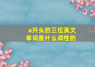 a开头的三位英文单词是什么词性的