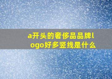 a开头的奢侈品品牌logo好多竖线是什么