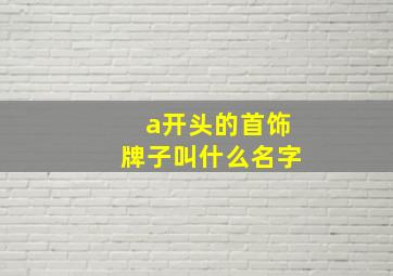 a开头的首饰牌子叫什么名字