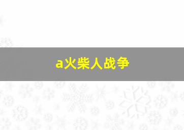 a火柴人战争