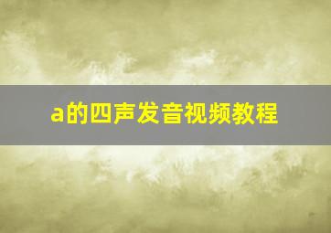 a的四声发音视频教程