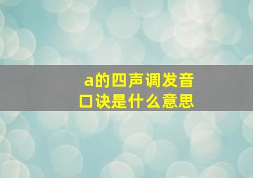 a的四声调发音口诀是什么意思