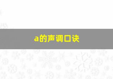 a的声调口诀